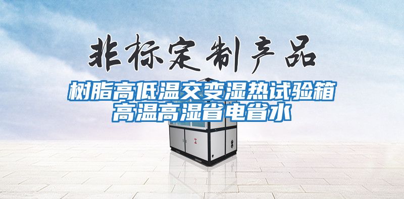 樹脂高低溫交變濕熱試驗(yàn)箱高溫高濕省電省水