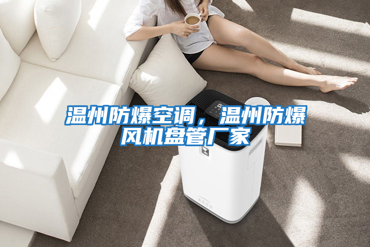 溫州防爆空調，溫州防爆風機盤管廠家