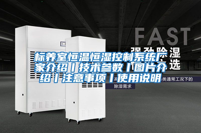 標養(yǎng)室恒溫恒濕控制系統(tǒng)廠家介紹丨技術(shù)參數(shù)丨圖片介紹丨注意事項丨使用說明