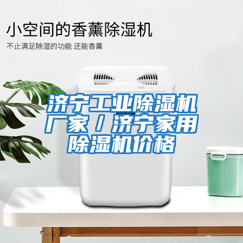 濟寧工業除濕機廠家／濟寧家用除濕機價格