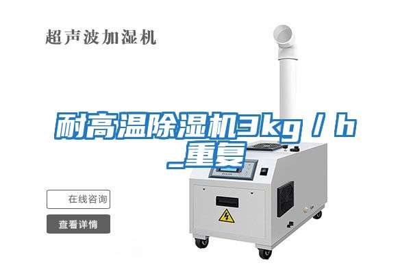 耐高溫除濕機3kg/h_重復