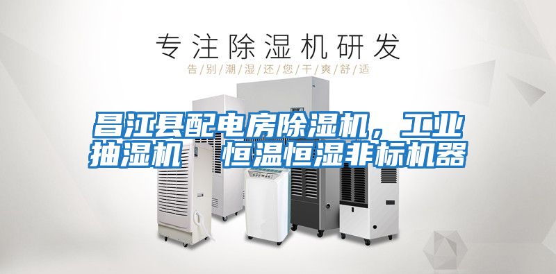 昌江縣配電房除濕機，工業抽濕機  恒溫恒濕非標機器