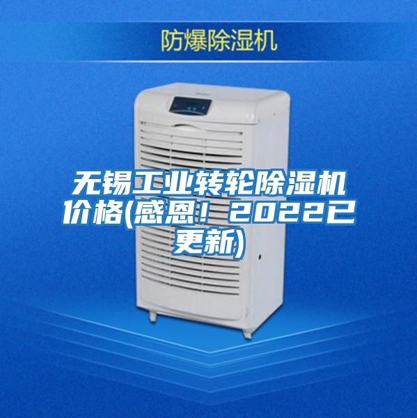 無錫工業轉輪除濕機價格(感恩！2022已更新)