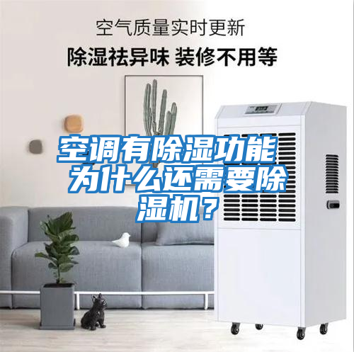 空調有除濕功能 為什么還需要除濕機？