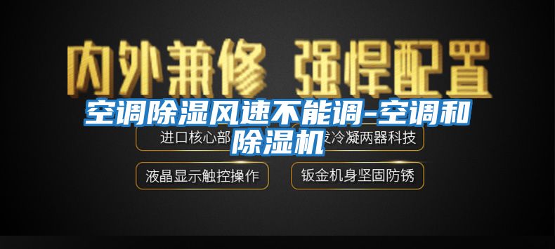 空調除濕風速不能調-空調和除濕機