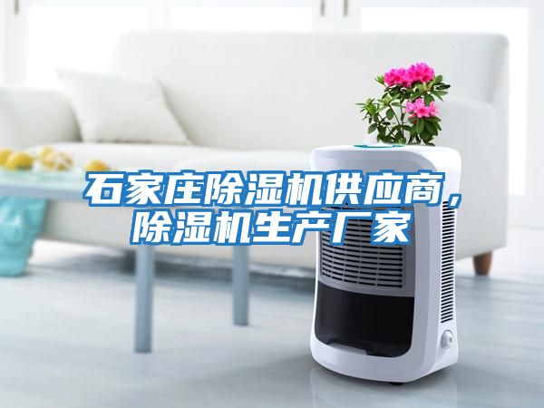 石家莊除濕機供應商,除濕機生產廠家