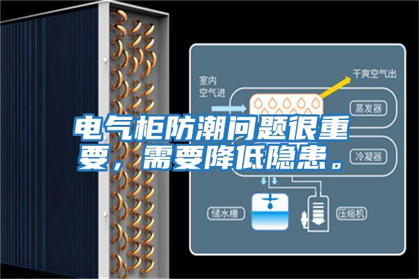 電氣柜防潮問(wèn)題很重要，需要降低隱患。