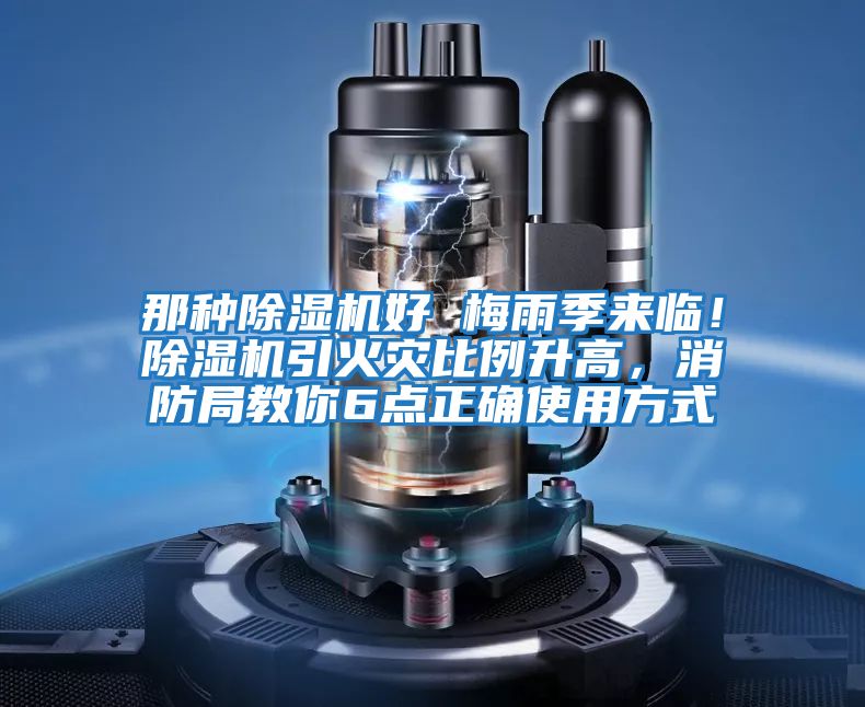 那種除濕機好 梅雨季來臨！除濕機引火災比例升高，消防局教你6點正確使用方式