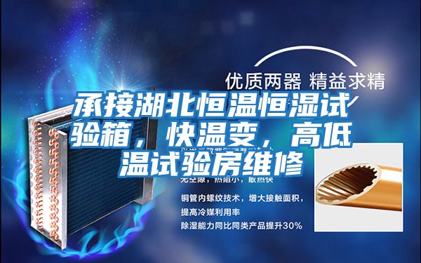 承接湖北恒溫恒濕試驗箱，快溫變，高低溫試驗房維修