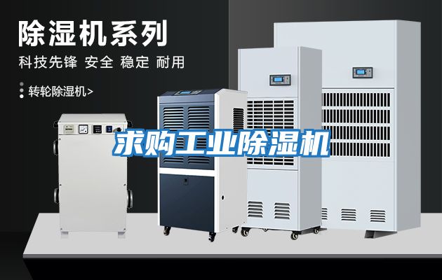 求購工業除濕機