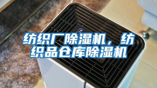 紡織廠除濕機，紡織品倉庫除濕機