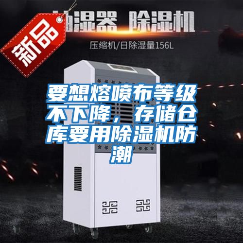 要想熔噴布等級不下降，存儲倉庫要用除濕機防潮