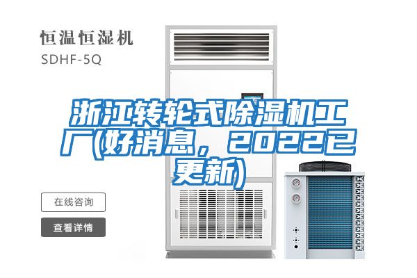 浙江轉輪式除濕機工廠(好消息，2022已更新)