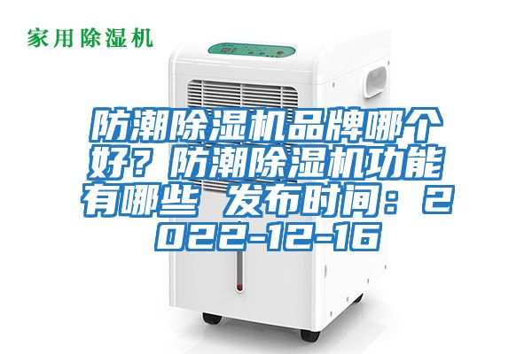 防潮除濕機品牌哪個好？防潮除濕機功能有哪些 發布時間：2022-12-16