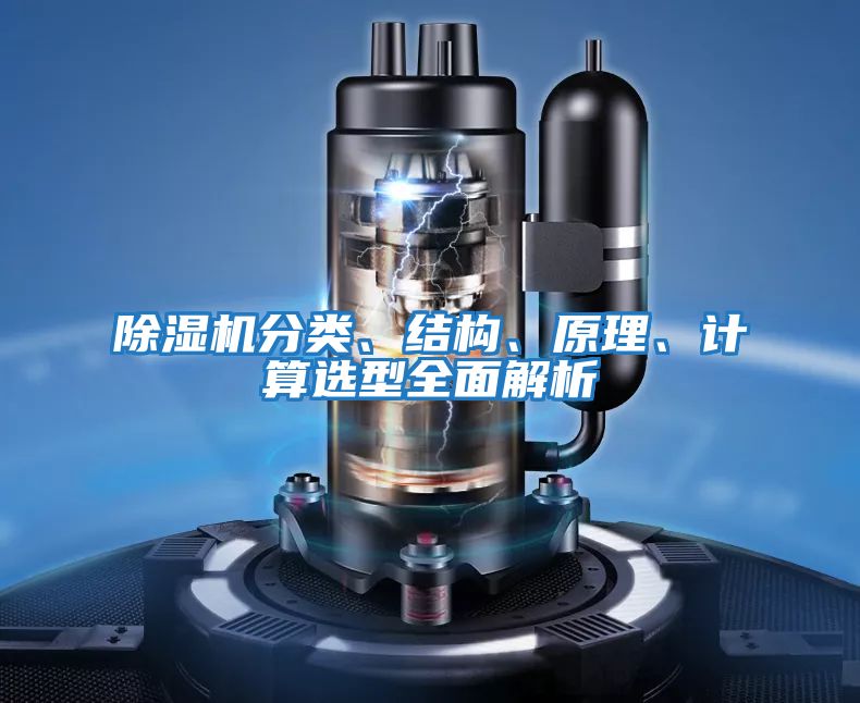 除濕機分類、結構、原理、計算選型全面解析