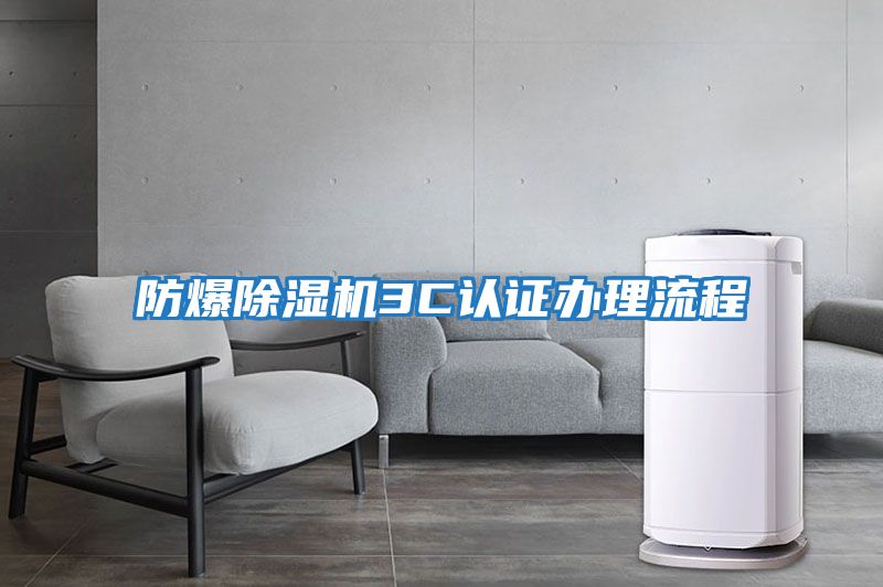 防爆除濕機3C認(rèn)證辦理流程