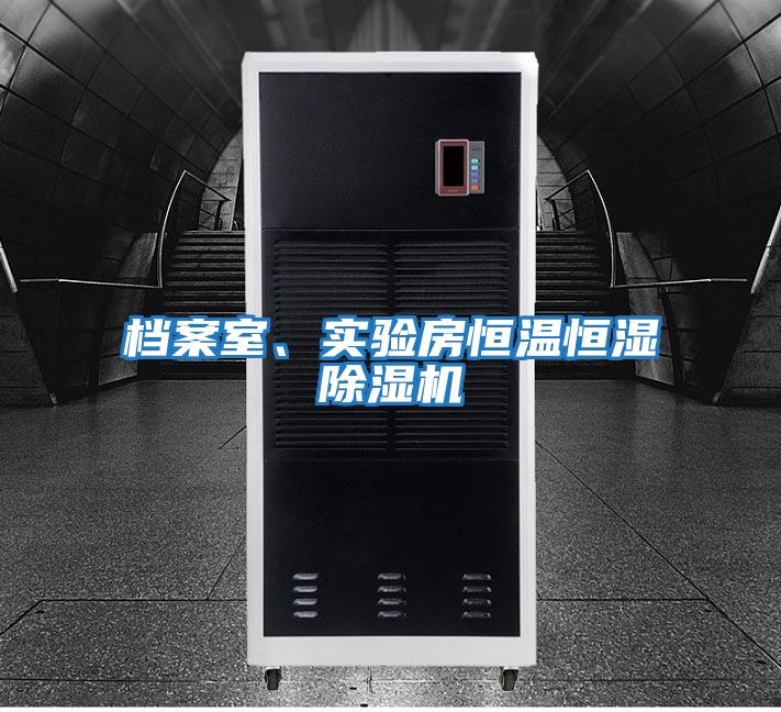 檔案室、實驗房恒溫恒濕除濕機