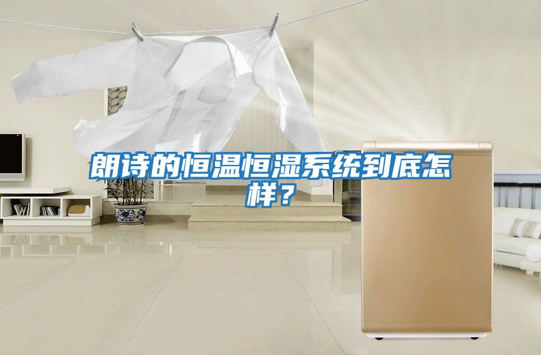 朗詩的恒溫恒濕系統到底怎樣？