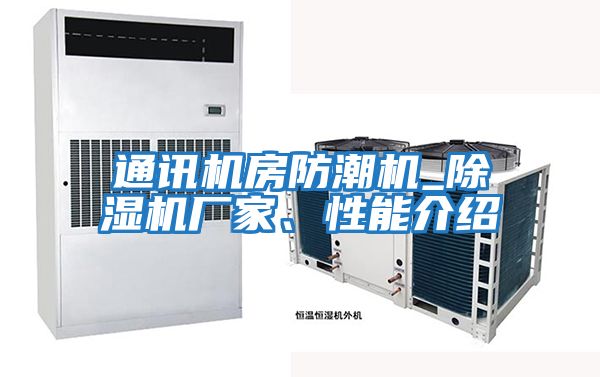 通訊機(jī)房防潮機(jī)_除濕機(jī)廠家、性能介紹