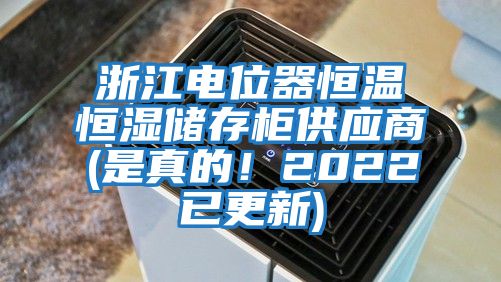浙江電位器恒溫恒濕儲存柜供應商(是真的！2022已更新)