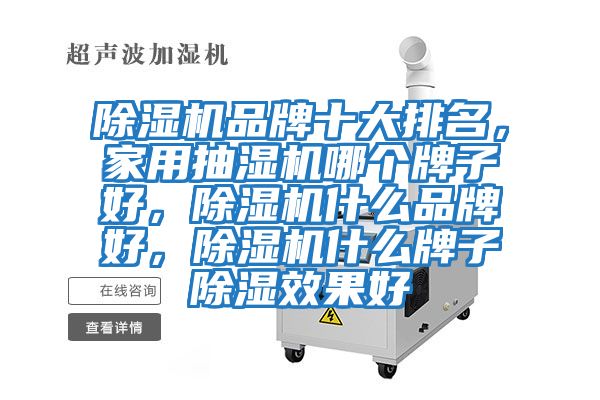 除濕機品牌十大排名，家用抽濕機哪個牌子好，除濕機什么品牌好，除濕機什么牌子除濕效果好