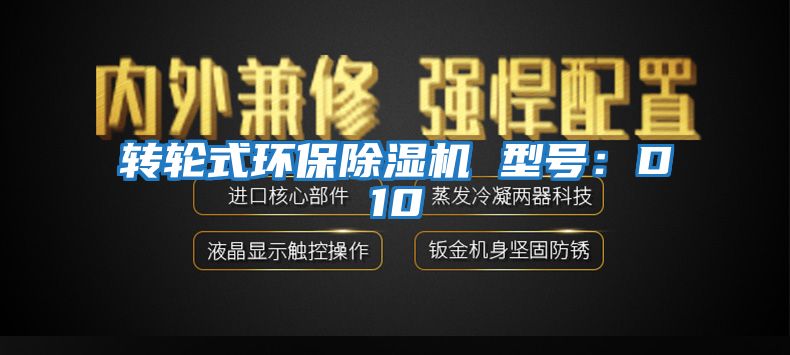 轉輪式環保除濕機 型號：D10