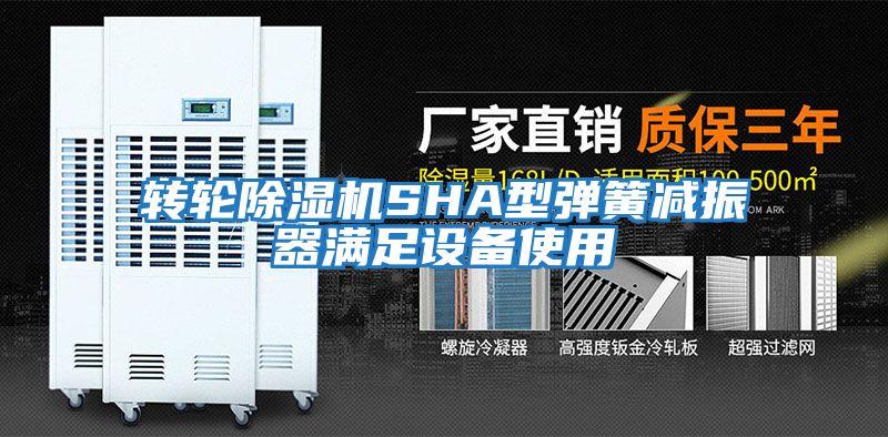 轉輪除濕機SHA型彈簧減振器滿足設備使用