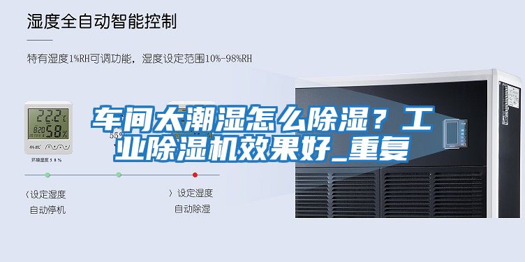 車間太潮濕怎么除濕？工業除濕機效果好_重復