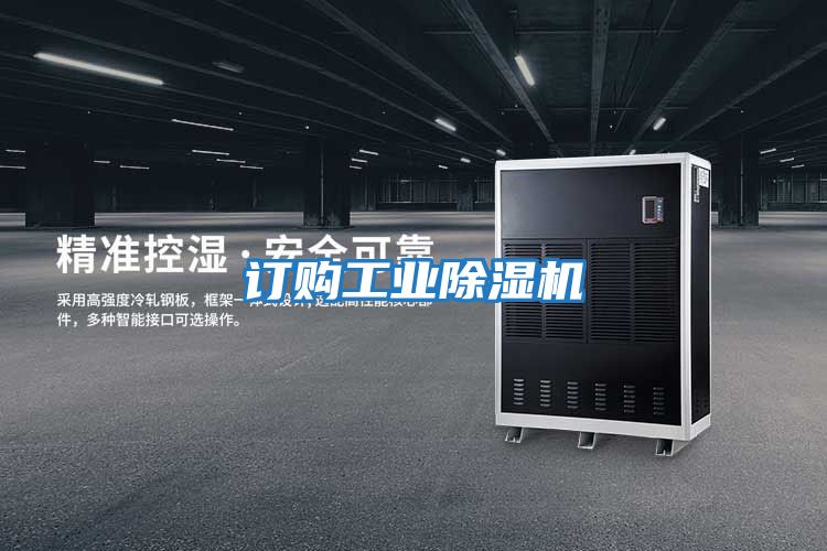 訂購工業除濕機