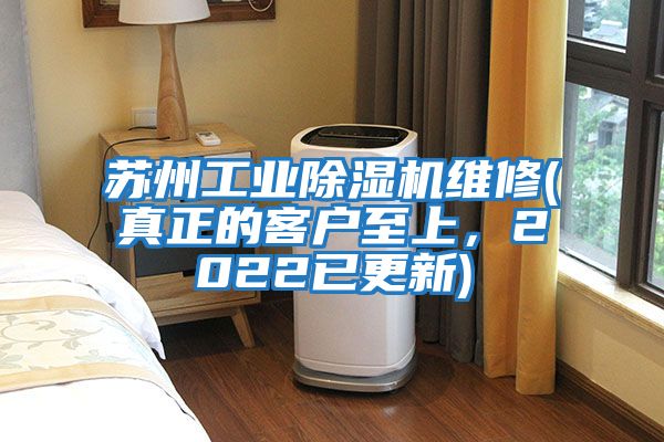 蘇州工業(yè)除濕機維修(真正的客戶至上，2022已更新)