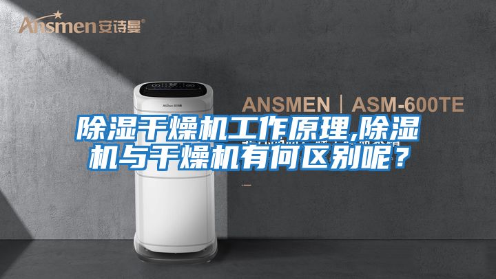 除濕干燥機(jī)工作原理,除濕機(jī)與干燥機(jī)有何區(qū)別呢？