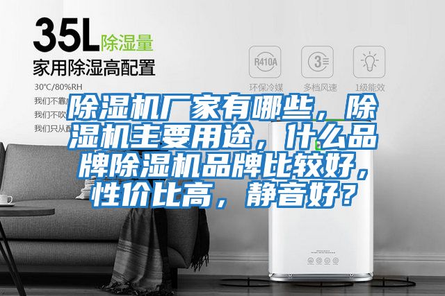 除濕機廠家有哪些，除濕機主要用途，什么品牌除濕機品牌比較好，性價比高，靜音好？