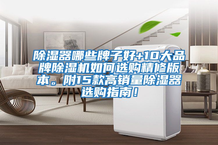 除濕器哪些牌子好+10大品牌除濕機如何選購精修版本。附15款高銷量除濕器選購指南！