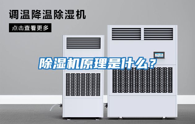 除濕機原理是什么？
