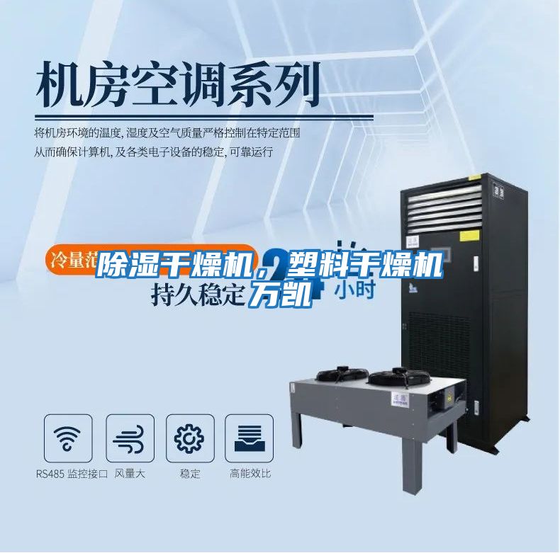 除濕干燥機，塑料干燥機 萬凱