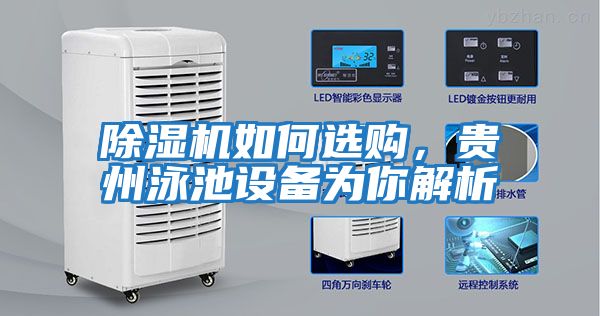 除濕機如何選購，貴州泳池設備為你解析