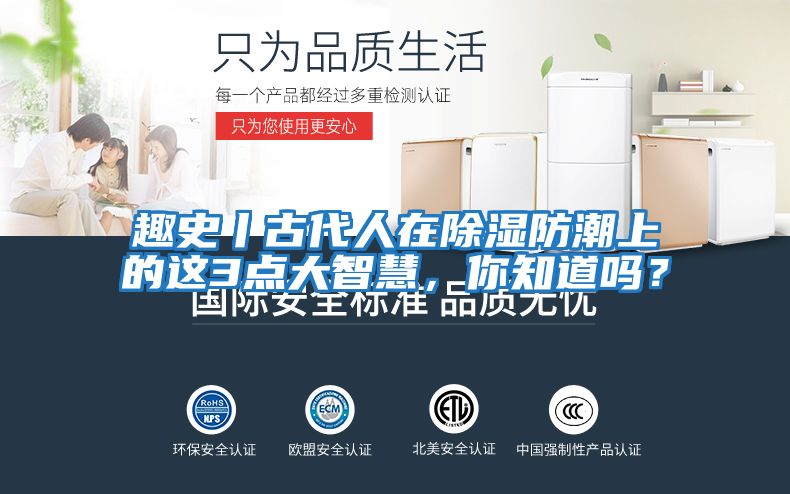 趣史丨古代人在除濕防潮上的這3點大智慧，你知道嗎？