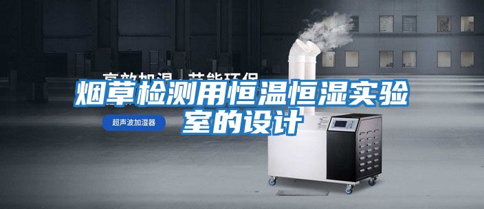 煙草檢測用恒溫恒濕實驗室的設(shè)計