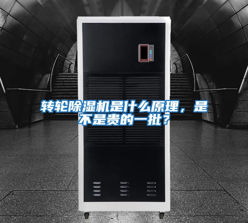 轉(zhuǎn)輪除濕機(jī)是什么原理，是不是貴的一批？
