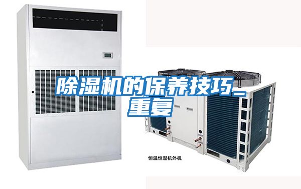 除濕機的保養技巧_重復
