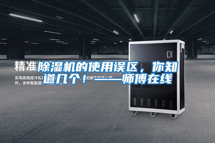 除濕機的使用誤區(qū)，你知道幾個！——師傅在線