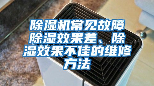 除濕機常見故障除濕效果差、除濕效果不佳的維修方法