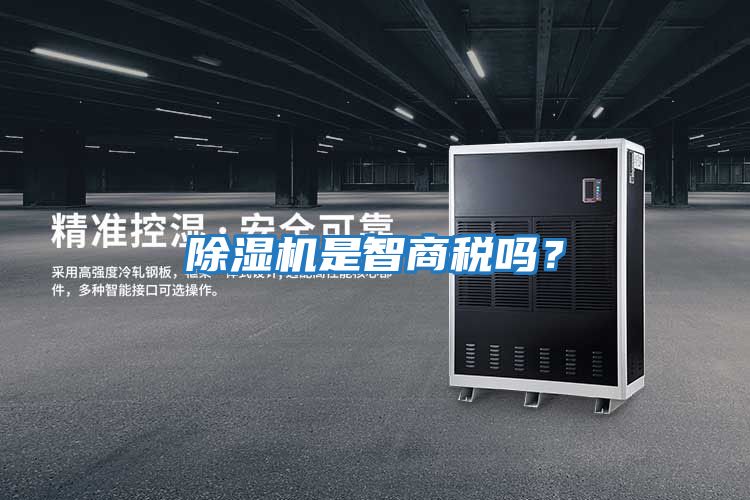 除濕機是智商稅嗎？