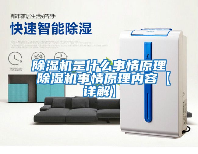 除濕機是什么事情原理 除濕機事情原理內容【詳解】