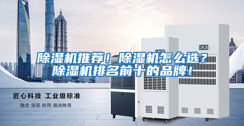 除濕機推薦！除濕機怎么選？除濕機排名前十的品牌！