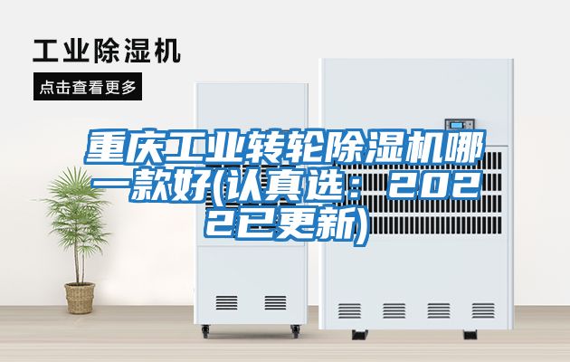 重慶工業轉輪除濕機哪一款好(認真選：2022已更新)