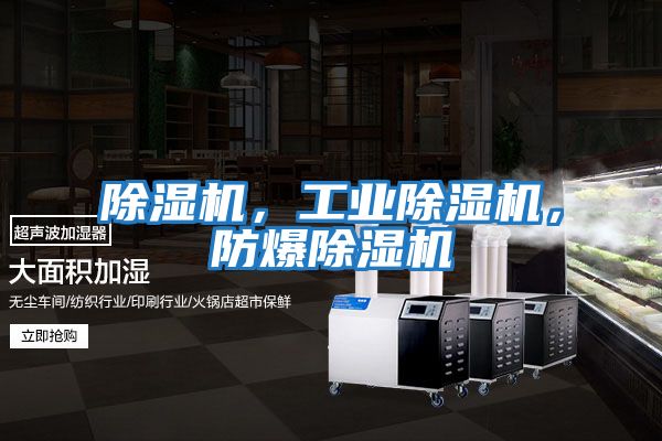 除濕機，工業除濕機，防爆除濕機