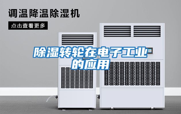 除濕轉輪在電子工業(yè)的應用