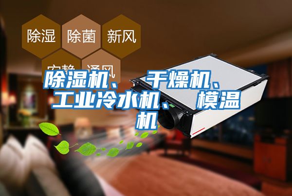 除濕機、 干燥機、 工業(yè)冷水機、 模溫機