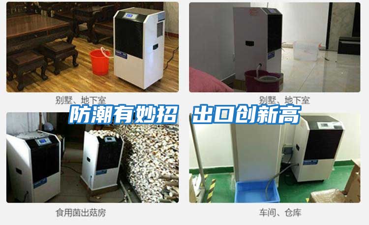 防潮有妙招 出口創(chuàng)新高